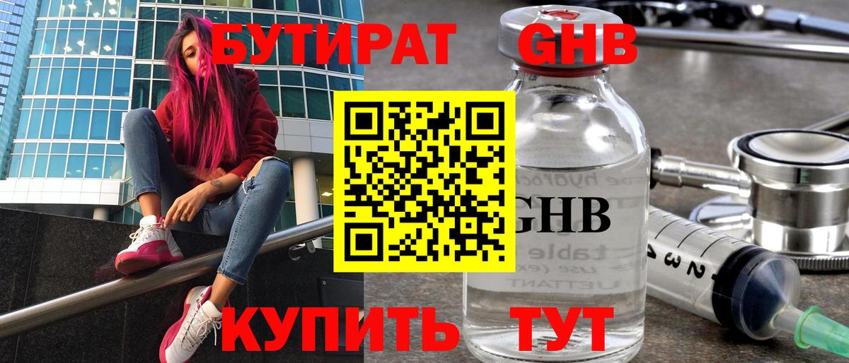Красноярск  БУТИРАТ бутандиол  Вход с VPN 